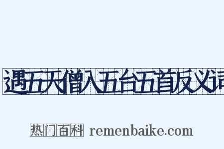 遇五天僧入五台五首反义词是什么意思的图片